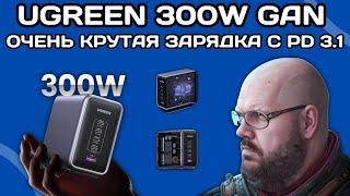 ТОП GAN ЗАРЯДКА UGREEN 300W С НОВЫМ СТАНДАРТОМ POWER DELIVERY 3.1 И КРУТЫМИ МНОГОПОРТОВЫМИ РЕЖИМАМИ