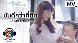 มันดีกว่าที่คิด Ost. อกเกือบหักแอบรักคุณสามี  สิงโต นำโชค  Official MV