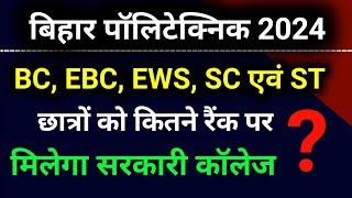 Bihar polytechnic admission 2024।BC EBC EWS SC category ko kitne rank par milega Sarkari college