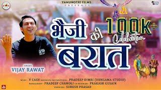 Bheji Ki Barat  New Garhwali Song 2024  Vijay rawat  Yamunotri Films