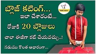 రోజుకి 20 బ్లౌజుల వరకు కట్ చేయవచ్చుఈ మెథడ్ లో బ్లౌజ్ కటింగ్ నేర్చుకోండిspeed blouse cutting method