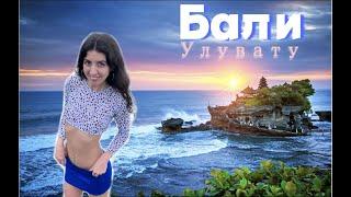 БАЛИ Улувату Нуса-Дуа Karang Boma Cliff Парк Гаруда Вишну  Katty West