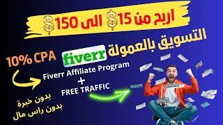 الربح من التسويق بالعمولة  Fiverr Affiliate Program\الربح من الانترنت بدون راس مال