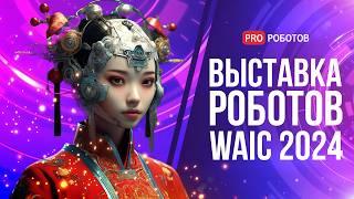 Крупнейшая Выставка Роботов и Искусственного интеллект в Китае  Обзор WAIC 2024