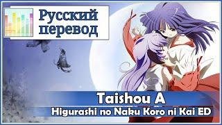 Higurashi no Naku Koro ni Kai ED RUS cover KICHI Utsune - Taishou A Harmony Team