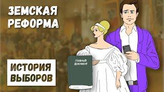 История выборов. Глава четвёртая. Земская реформа