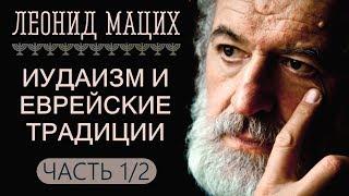 Иудаизм и еврейские традиции. Часть 12. Леонид Мацих.