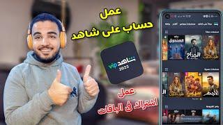 طريقه عمل حساب على برنامج شاهد 2023 الاشتراك فى باقات شاهد