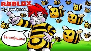 Roblox  My Bee Tycoon สร้างกองทัพผึ้งปะทะแมลงร้าย ไทคูน 