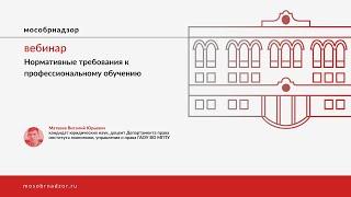 Вебинар на тему «Нормативные требования к профессиональному обучению»