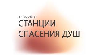 Prizvaniye Ep 16 Станции Спасения Душ