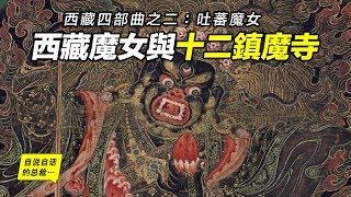 西藏魔女與十二鎮魔寺——藏地為什麼佛魔一體？這些妖魔從何而來？為何而來？自說自話的總裁