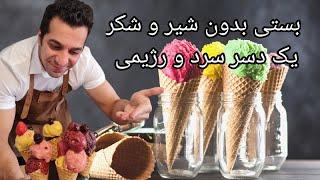 طرز تهیه بستنی خانگی - دسر بستنی میوه ای کاملا وگان - Sugar Free Ice Cream