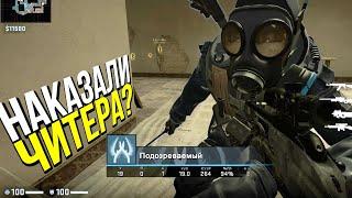 ЧИТЕР ПОЛУЧАЕТ ПО ЗАСЛУГАМ? - ПАТРУЛЬ CSGO