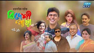 Bideshi Para  বিদেশী পাড়া  EP 16  Chanchal Chowdhary  Shahnaz Khushi  Anny Khan  ETV Drama