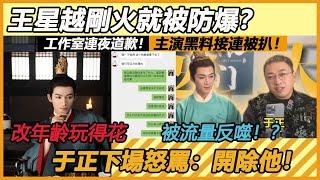 王星越剛火就塌方？工作室連夜道歉！主演黑料接連被扒手！將被流量反噬！于正下場怒罵開除他！#王星越#吴谨言#于正#CP#李梦#墨雨云间#陈乔恩