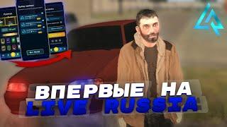 ВПЕРВЫЕ НА LIVE RUSSIA - КАК НАЧАТЬ ИГРАТЬ? LIVE RUSSIA CRMP MOBILE