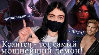 ШОК Ксантея ЖИВА? Трексио НЕ САМЫЙ СИЛЬНЫЙ  Бездушная майское обновление  Клуб Романтики