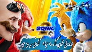 فیلمی دۆبلاژکراوی کوردی سۆنیک بەشی 2 - بە کوالێتی 4K ULTRA HD