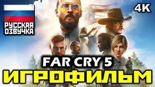  Far Cry 5 ИГРОФИЛЬМ Все Катсцены + Минимум Геймплея PC4K60FPS