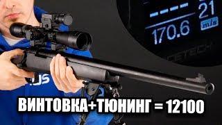 СНАЙПЕРСКАЯ ВИНТОВКА + 170 М\С ТЮНИНГ ЗА 12100 РУБЛЕЙ. ТЮНИМ CYMA VSR-10