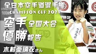 全日本空手道選手権「CHAMPION　CUP 2024」優勝報告【2024年5月7日】