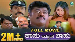 Kasu Iddone Basu- ಕಾಸು ಇದ್ದೋನೆ ಬಸು  Kannada Comedy Full Movie  Jaggesh Komal Radhika  A2 Movies