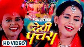 #VIDEO  #Shilpi Raj  #Devi #Pachara - #पचरा  #Shilpi_Raj Bhojpuri Devi Geet Video 2023