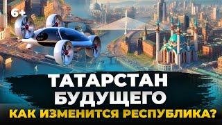 ТОП-7 проектов будущего для Татарстана что изменит облик Республики?