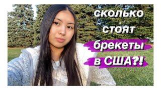 TALKING Брекеты Школа Нью-Йорк