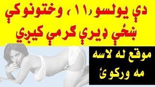 ښځه دې یولسو وختونو کې بې اندازې زیاته ګرمه کیږي موقع مه خطا کوئ Pashto Health Care Tips