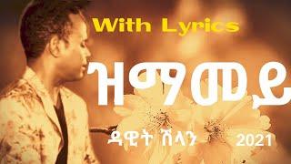 Eritrean music - ዳዊት ሽላንDawit shlan - ዝማመይzmamey ግጥሚLyrics