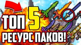 ТОП 5 ТЕКСТУР ПАКОВ ДЛЯ ПВП В МАЙНКРАФТ РЕСУРС ПАКИ ОТ ФЬЮЖКИ СКАЙ ВАРС