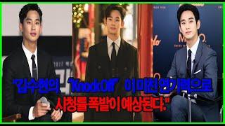 김수현의  “Knock Off”이 미친 연기력으로 시청률 폭발이 예상된다.