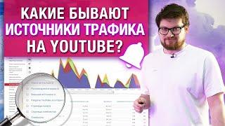 Как выстреливают видео на YouTube?  5 главных источника трафика на YouTube