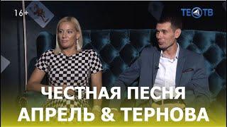 Тернова и Апрель – разговор сквозь года  ТЕО ТВ 16+
