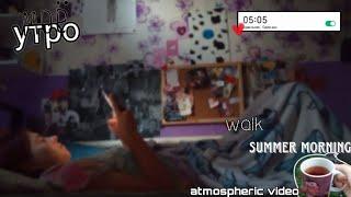 VLOGмоё утроmy summer morning