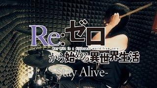 【Reゼロから始める異世界生活】Stay Alive を叩いてみた  ReZero full ED2  Drum Cover