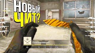 НОВЫЙ ЧИТ? - ПАТРУЛЬ CSGO