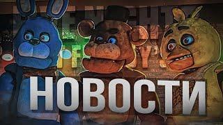 FNAF ФИЛЬМ НОВОСТИ КАДРЫ И МНОГОЕ ДРУГОЕ