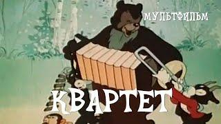 Квартет 1947 Мультфильм Александра Иванова