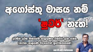 අගෝ ස්තු මාසය නම් ෂුවර් නැත  - කේ.සී.ජේ.රත්නායක