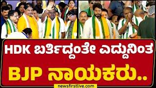 HD Kumaraswamy ಬರ್ತಿದ್ದಂತೇ ಎದ್ದು ನಿಂತ BJP ನಾಯಕರು.. BJP - JDS Samavesha  Mysuru  @newsfirstkannada