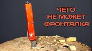 Беспощаднейший тест Microtech Ultratech