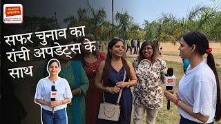 सफर चुनाव का रांची अपडेट्स के साथ #LokhSabhaElection2024 #Ranchi #Jharkhand