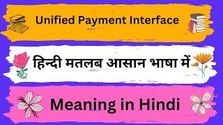 Unified Payment Interface Meaning in HindiUnified Payment Interface का अर्थ या मतलब क्या होता है.