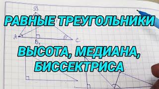 Равные треугольники. Высота медиана биссектриса треугольника - геометрия 7 класс