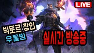 빅토르장인D4 이젠 나도 모르겠다 망할 팀운 ㅋㅋ  12월 20일  Live 