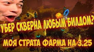 Path of Exile УБЕР СКВЕРНАBLIGHT БЕЗ БИЛДА Моя стратегия фарма в 3.25