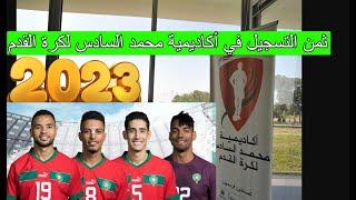 شروط و ثمن التسجيل في اكاديمية محمد السادس لكرة القدم 2024
